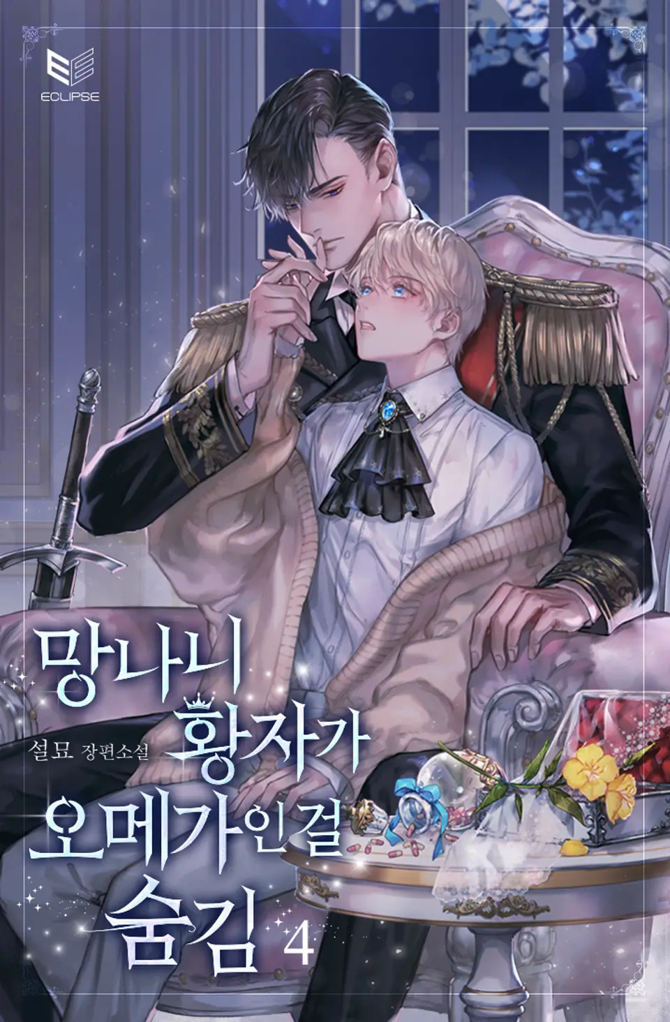 망나니 황자가 오메가인 걸 숨김 4 [Mangnani Hwangjaga Omegain Geol Sumgim 4] (Hiding That The Damn Prince Is An Omega, #4)