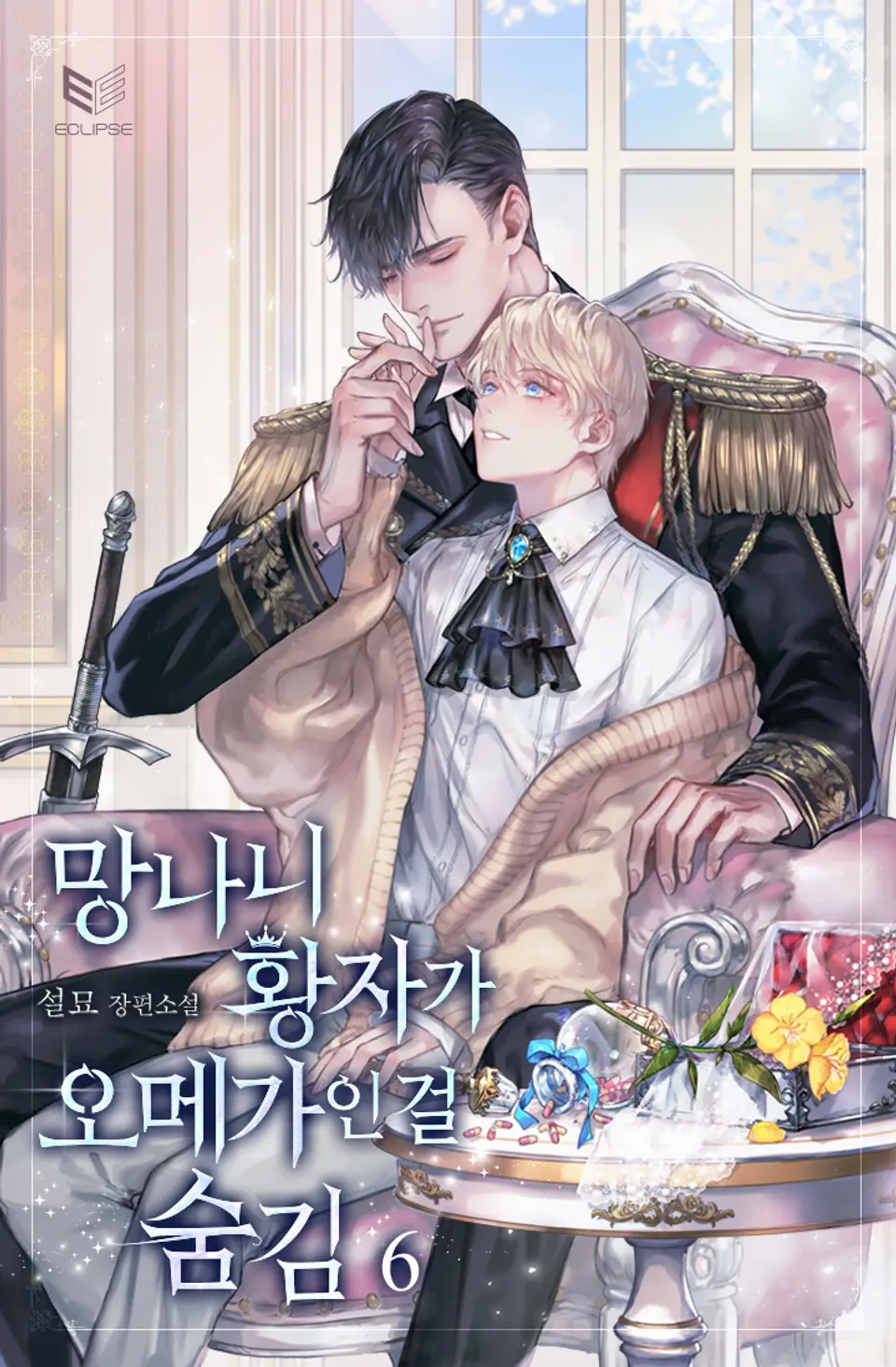 망나니 황자가 오메가인 걸 숨김 6 [Mangnani Hwangjaga Omegain Geol Sumgim 6] (Hiding That The Damn Prince Is An Omega, #6)