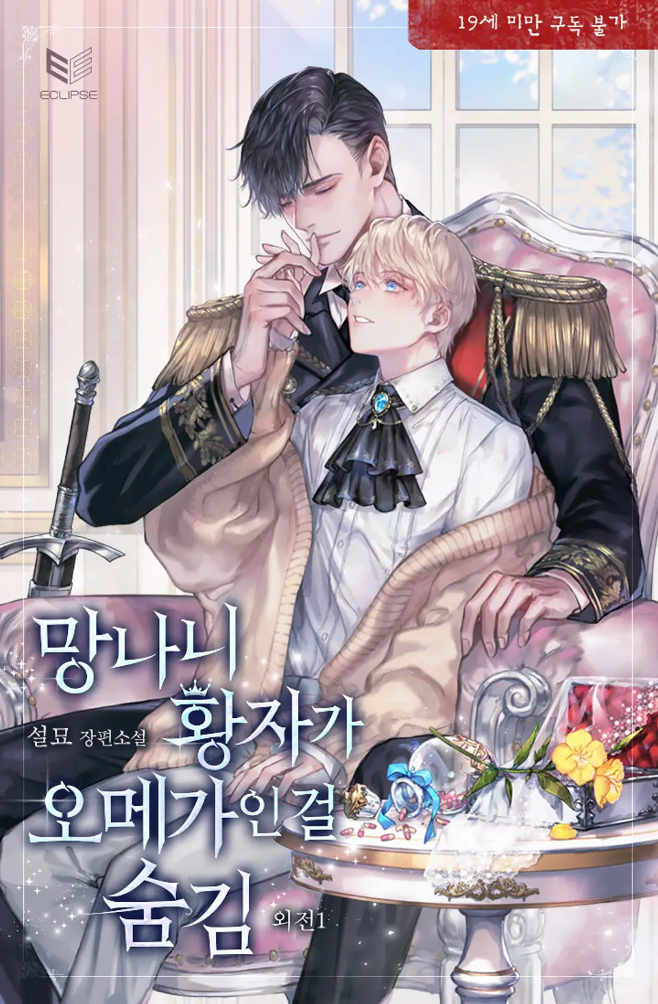 망나니 황자가 오메가인 걸 숨김 외전 1 [Mangnani Hwangjaga Omegain Geol Sumgim: Oejeon 1] (Hiding That The Damn Prince Is An Omega, Side story #1)