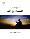 الصدق مع الله