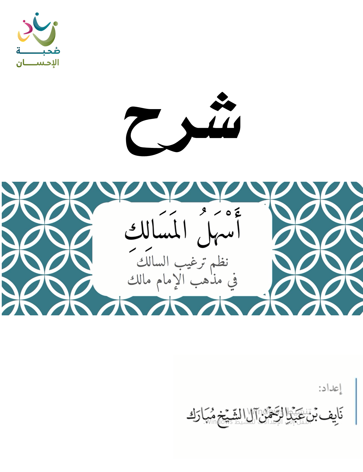 شرح أسهل المسالك في مذهب الإمام مالك