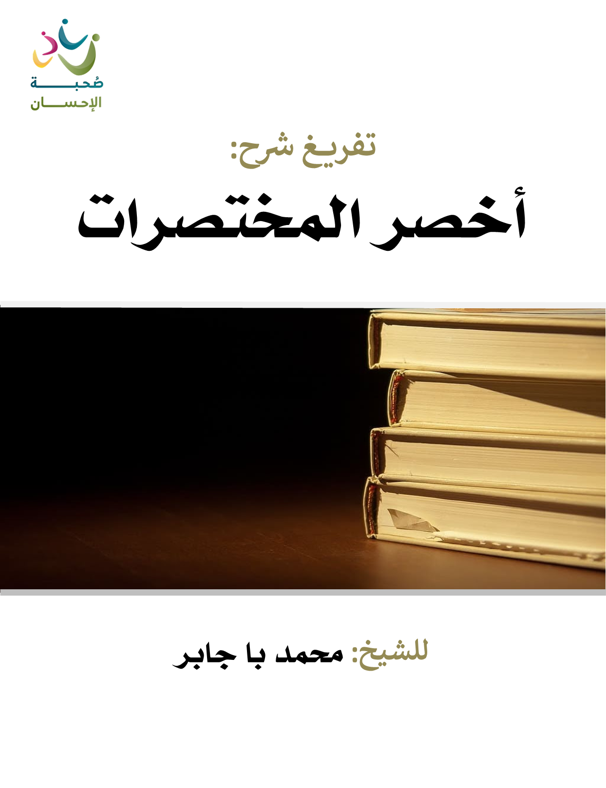 شرح أخصر المختصرات (ebook)