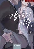 강가의 이수