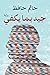 ‫جيد بما يكفي: رواية‬
