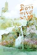ยอมแหกกฎฟ้า มิอาจทรยศนาง เล่ม 2