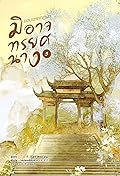 ยอมแหกกฎฟ้า มิอาจทรยศนาง เล่ม 3