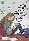 زندگی به سبک آنی by Kristin Mahoney زندگی به سبک آنی by Kristin Mahoney