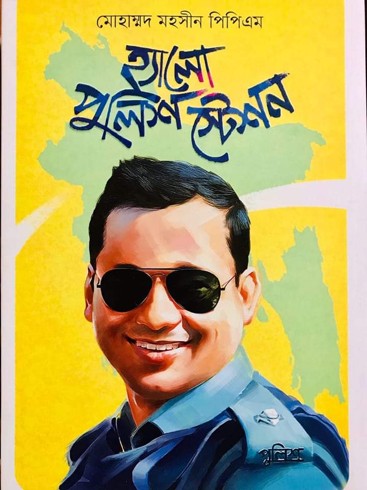 হ্যালো পুলিশ স্টেশন