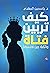 كيف تربين فتاة واثقة من نفسها