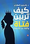 كيف تربين فتاة وا...