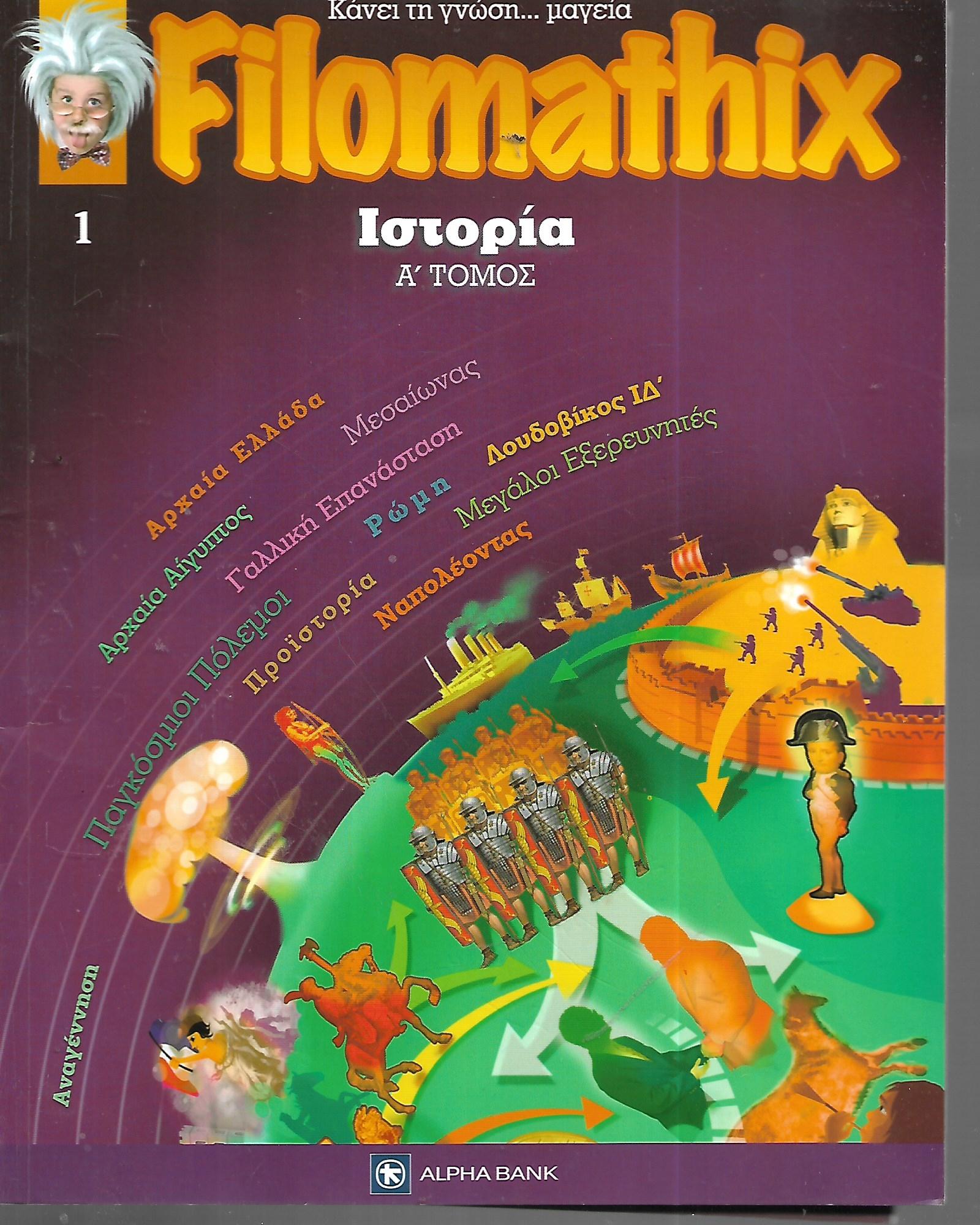 Filomathix: Ιστορία (Α' Τόμος)