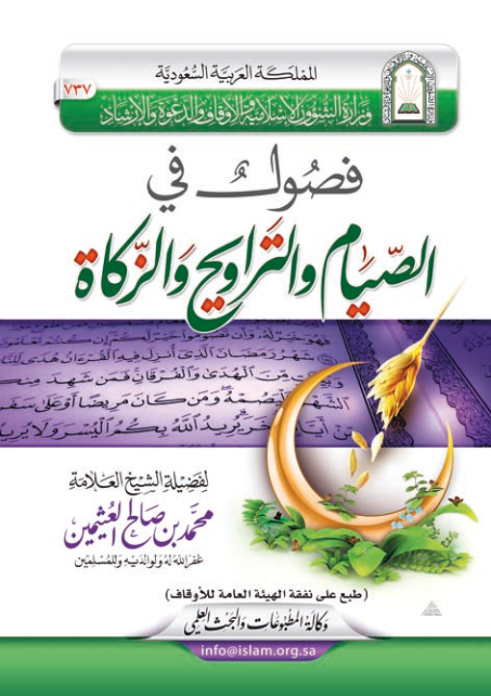 فصول في الصيام والتراويح والزكاة (Paperback)