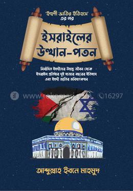 ইসরাইলের উত্থান-পতন (ইহুদী জাতির ইতিহাস #2)