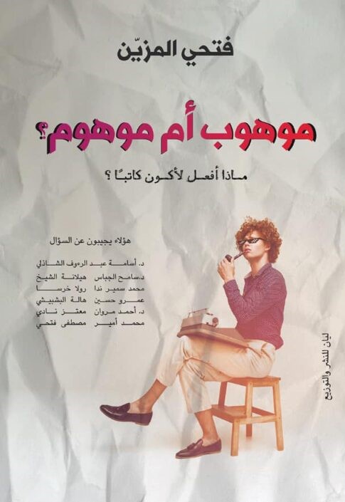 موهوب أم موهوم؟ (Paperback)
