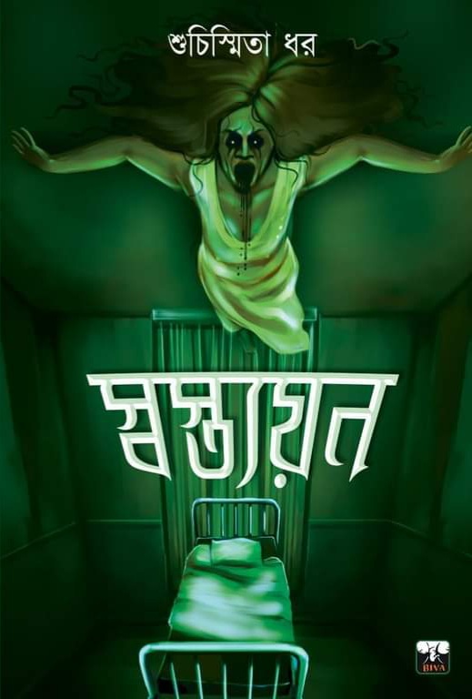 স্বস্ত্যয়ন