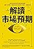 解讀市場預期: 讓你從股價判讀中獲得超額報酬
