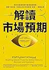 解讀市場預期: 讓你從股價判讀中獲...