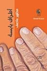 أطراف يابسة أطراف يابسة
