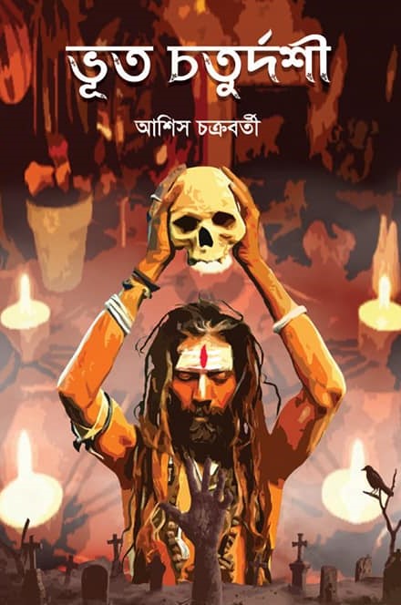 ভূত চতুর্দশী