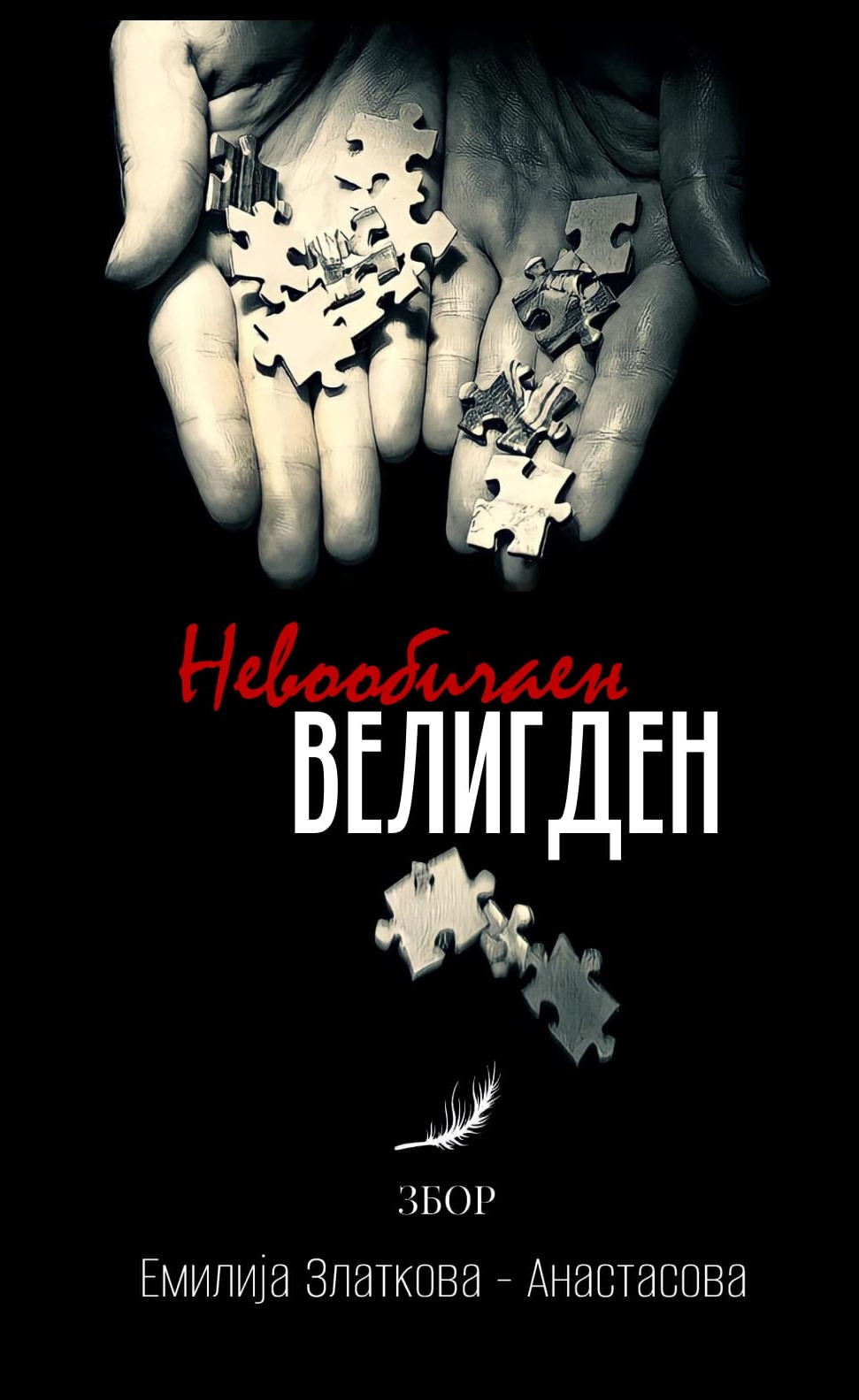Невообичаен Велигден (Paperback)