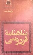 شاهنامه فردوسی - دیباچه