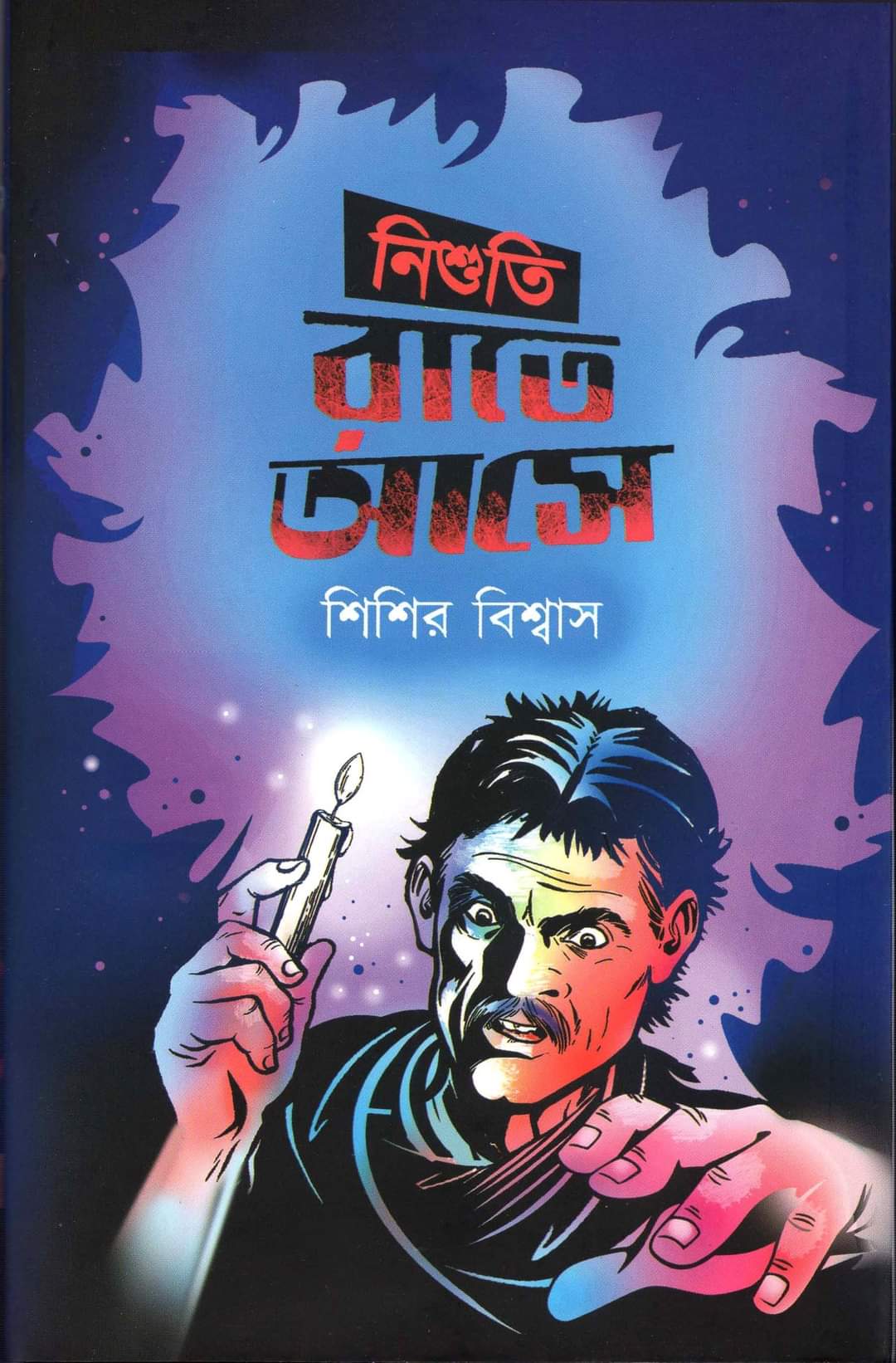 নিশুতি রাতে আসে