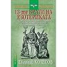 13-те врати на ез...