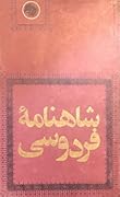 شاهنامه فردوسی - جلد اول