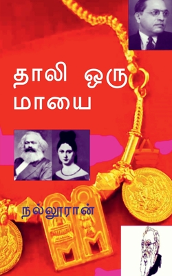 Thali Oru Mayai / தாலி ஒரு மாயை (Tamil Edition)