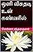 ஒளி வீசுதடி உன் கண்ணில் by சொர்ணா சந்தனகுமார்