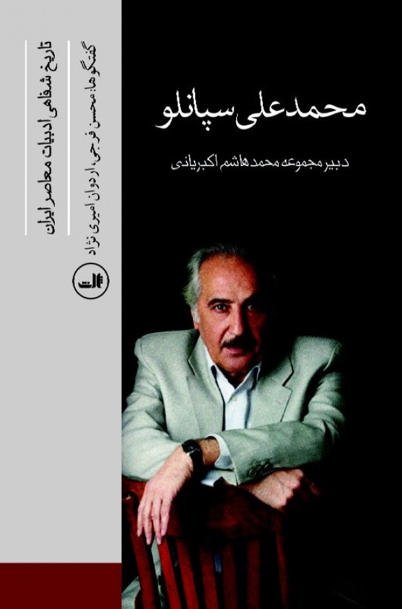 تاريخ شفاهی ادبيات معاصر ايران: محمدعلی سپانلو (Paperback)