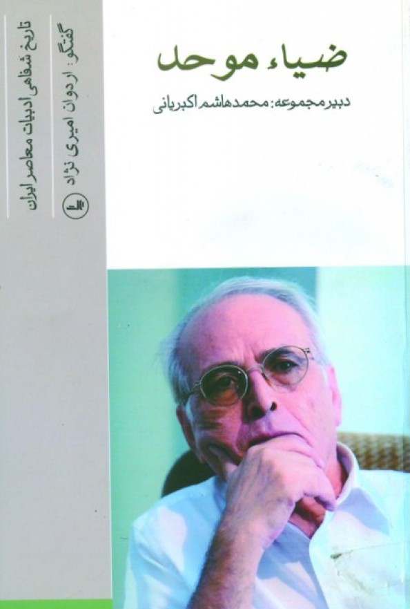 تاریخ شفاهی ادبیات معاصر ایران: ضیاء موحد