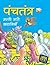 Fascinating Tales from Panchatantra (Hindi): Large Print (Hindi Edition)