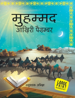 Muhammad The Last Prophet: Large Print (Hindi Edition)