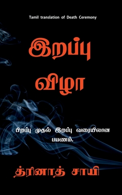 Maraṇa viḻā / இறப்பு விழா: Piṟappu mutal iṟappu varai payaṇam (Tamil Edition)