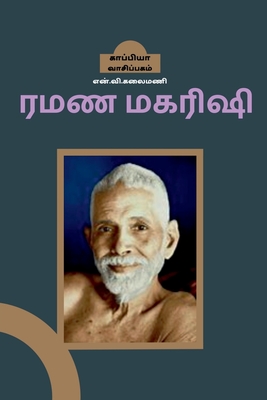Ramana Maharishi / ரமண மகரிஷி (Tamil Edition)