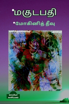 MAGUDAPATHI - MOGINI THEEVU (Novels) / *மகுடபதி *மோகினித் தீவு (Tamil Edition)