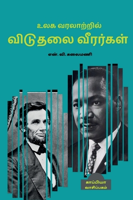 Ulaga Varalatril Viduthalai Veerargal / உலக வரலாற்றில் ... (Tamil Edition)