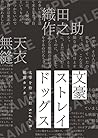 文豪ストレイドッグス 太宰を拾った...