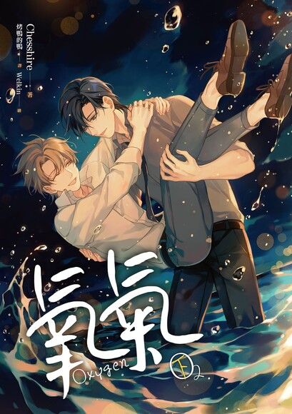 氧氣 下 （限）(氧氣, #2)