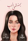 بمنتهى الحب by زينب محمد