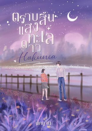 Hokunia ตราบสิ้นแสงทะเลดาว