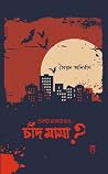 একটা চাকরি হবে, চ...