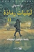 ليليات رمادة II: رقصة شياطين كوفيلاند