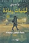 ليليات رمادة II: ...