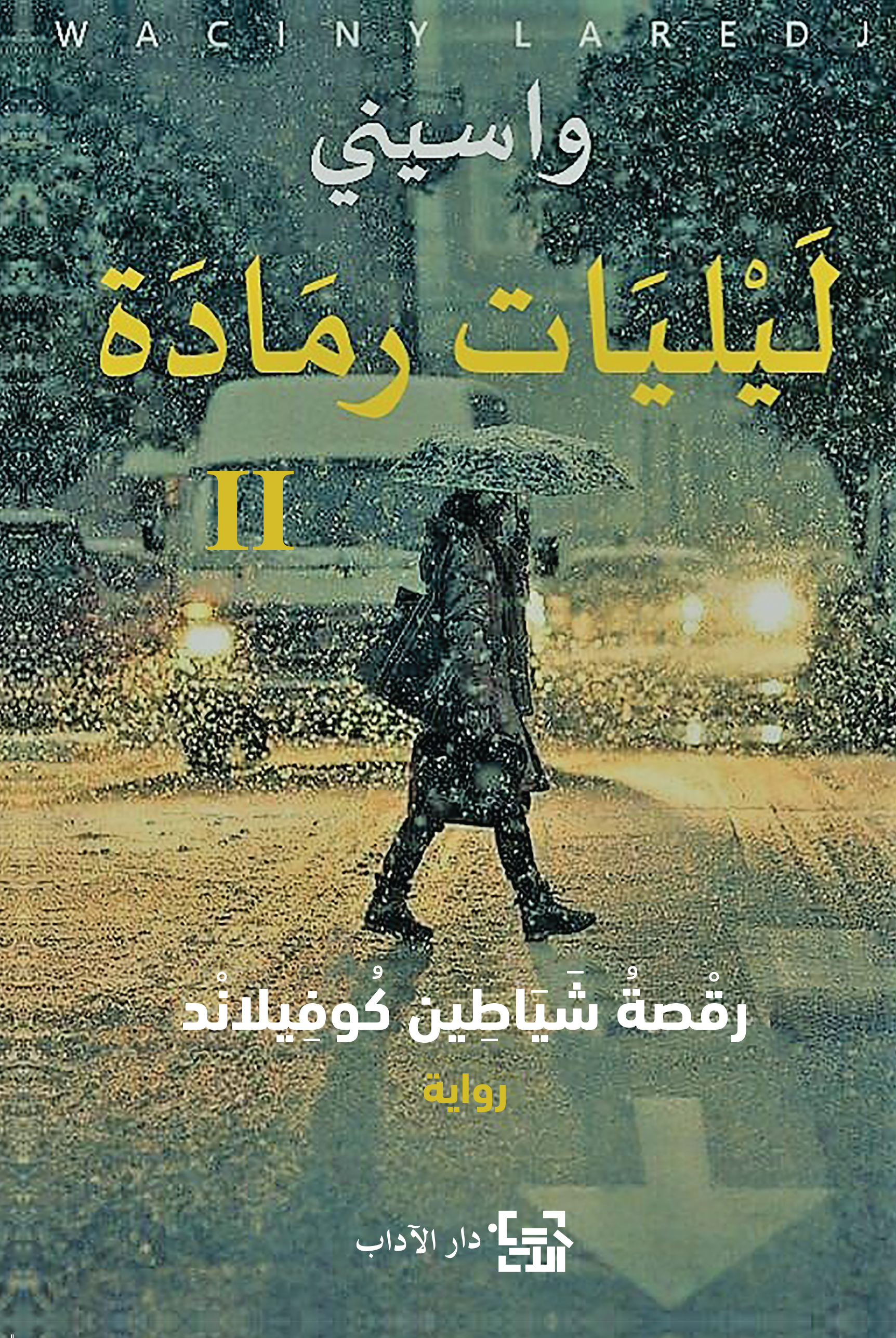 ليليات رمادة II: رقصة شياطين كوفيلاند (Paperback)