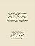 متى تنزاح الحجب عن البصائر وتنجلي الغشاوة عن الأبصار by سماحة الشيخ أحمد بن حمد الخ...
