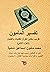 ‫تفسير المأمون - الجزء الثاني: تقريب معاني القرآن للفتيان والفتيات‬ (Arabic Edition)