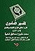‫تفسير المأمون - الجزء الأول: تقريب معاني القرآن للفتيات والفتيان‬ (Arabic Edition)