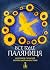 Все буде паляниця. Антологія сучасної української фантастики by Ксенія Томашева